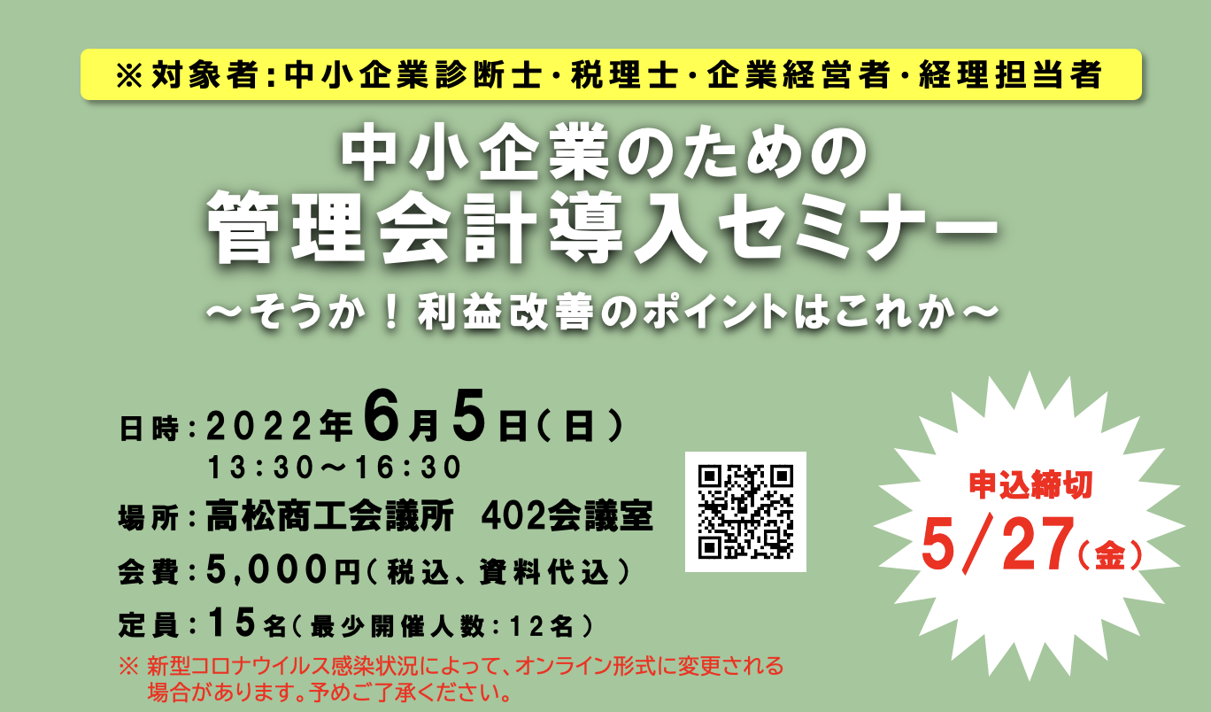 中小企業のための管理会計導入セミナー開催・6月5日（日） -